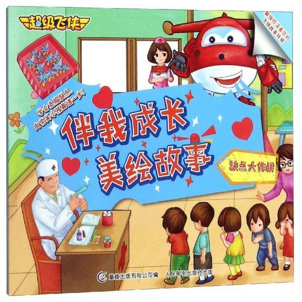超级飞侠伴我成长美绘故事