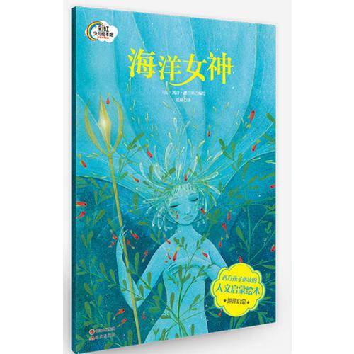 法国人文启蒙绘本：海洋女神