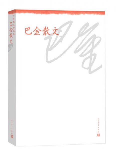 巴金散文