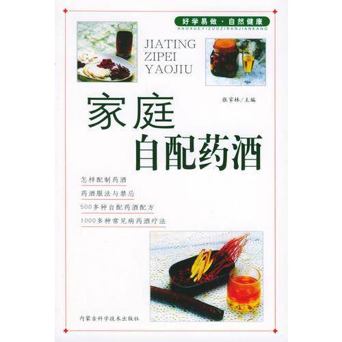 家庭自配药酒
