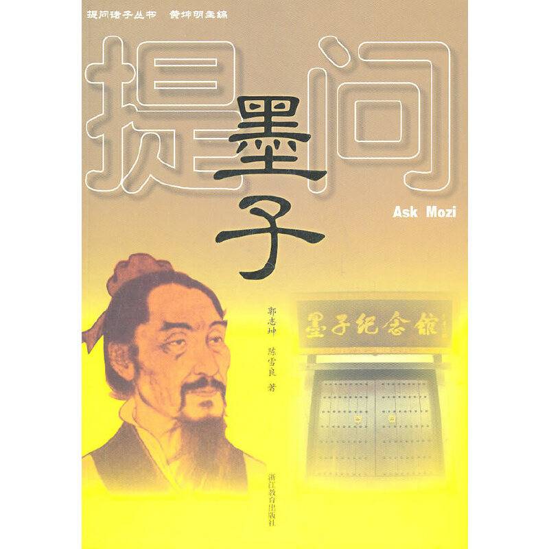 提问墨子