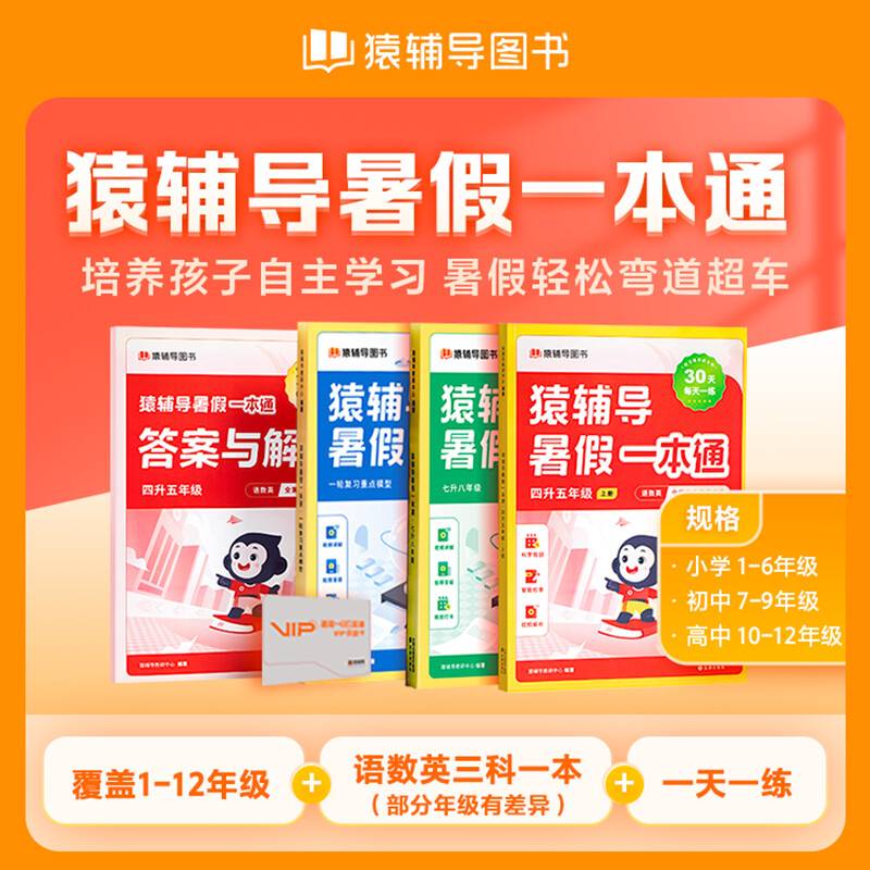 猿辅导暑假一本通 小学入学准备篇全三册