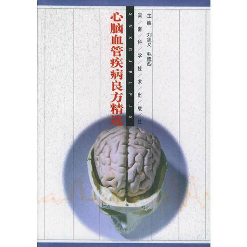 心脑血管疾病良方精选