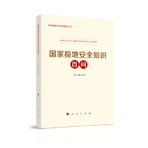 国家极地安全知识百问（总体国家安全观普及丛书）