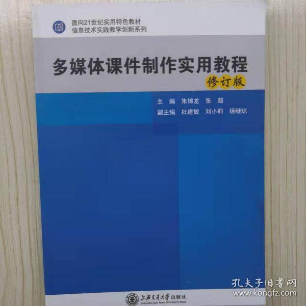 多媒体课件制作实用教程 [朱锦龙
