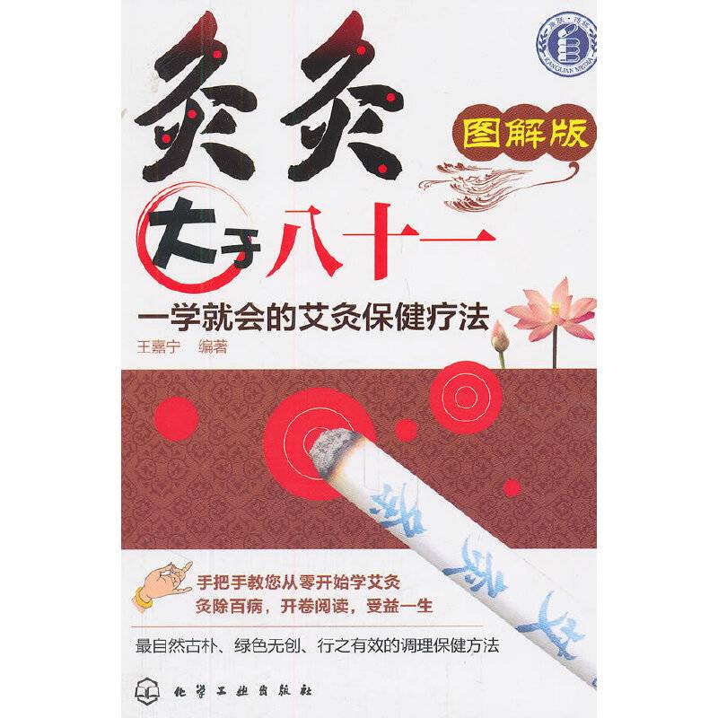 灸灸大于八十一--一学就会的艾灸保健疗法