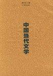 中国当代文学