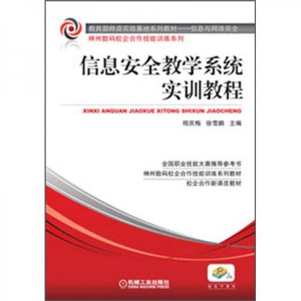 信息安全教学系统实训教程