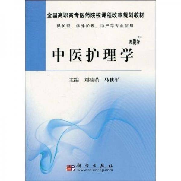 中医护理学