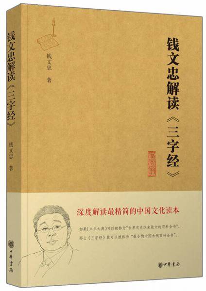 钱文忠解读《三字经》（精粹版）