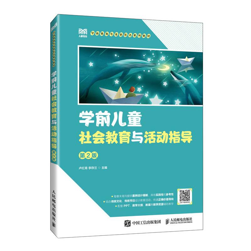 学前儿童社会教育与活动指导（第2版）