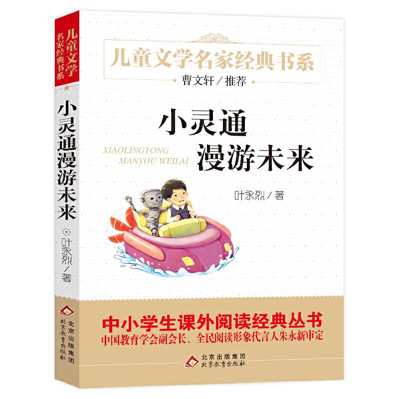小灵通漫游未来 精美插图版 曹文轩推荐儿童文学经典 中小学生课外阅读经典