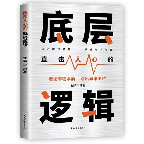 直击人心的底层逻辑：看清这个世界的底牌，化解你内心的焦虑