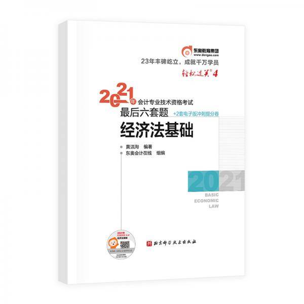 轻松过关4 2021年会计专业技术资格考试考前最后六套题 经济法基础