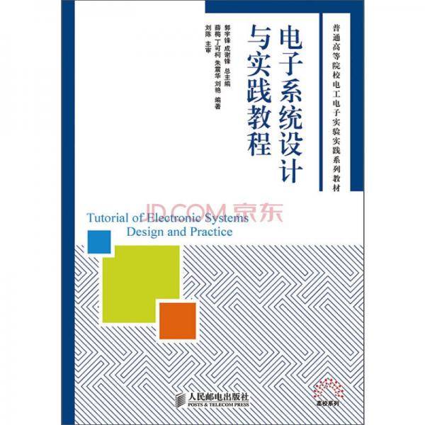 电子系统设计与实践教程