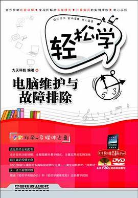 轻松学电脑维护与故障排除