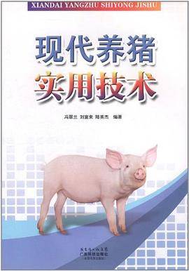 现代养猪实用技术