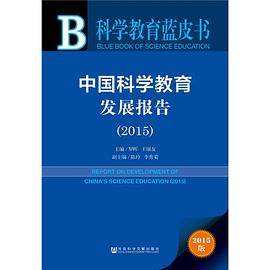 科学教育蓝皮书：中国科学教育发展报告（2015）