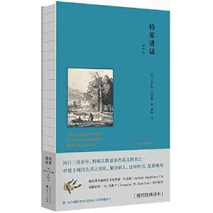 钓客清话(插图版) 缪哲经典译著