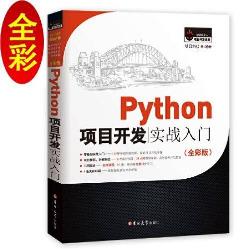 Python项目开发实战入门（全彩版）