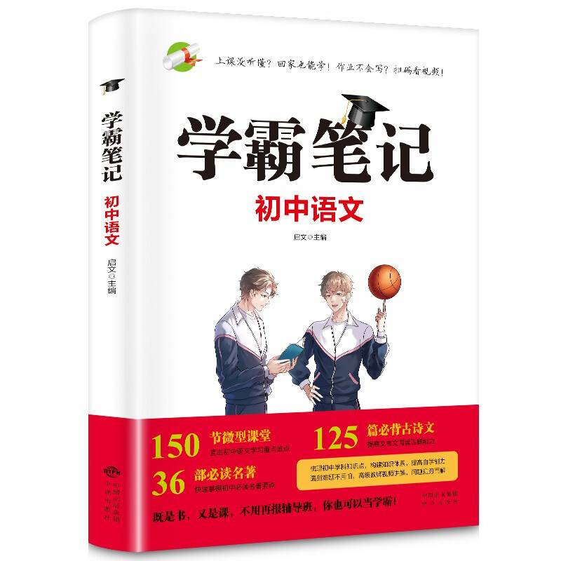 2022版学霸笔记初中语文七八九年级初一初二初三上下册基础知识大全通用版教辅教材公式定律同步人教版