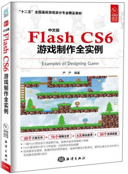 中文版Flash CS6游戏制作全实例