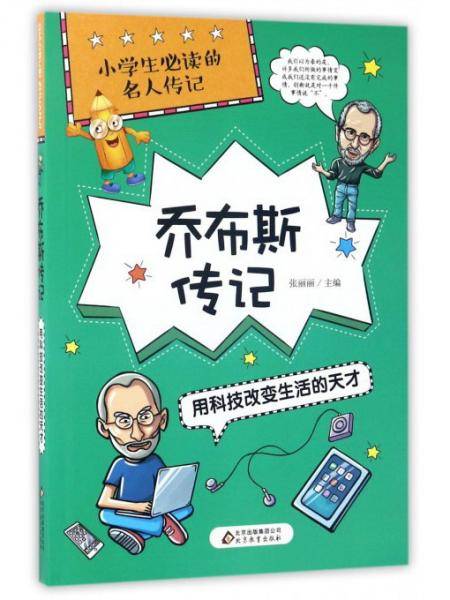 乔布斯传记用科技改变生活的天才/小学生必读的名人传记