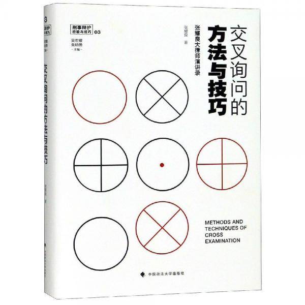 交叉询问的方法与技巧