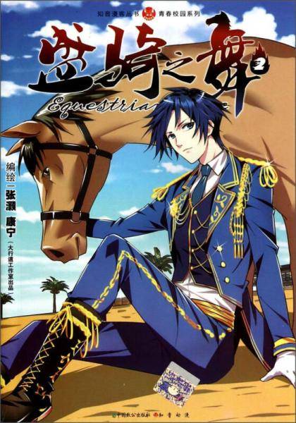 知音漫客丛书·青春校园系列：盛骑之舞（2）