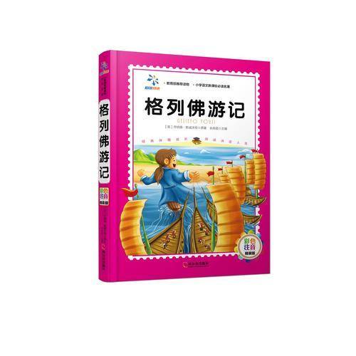 格列佛游记（小学语文必读名著.彩色注音精装版）