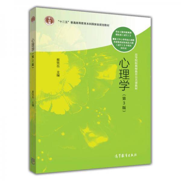 心理学（第3版）/高等院校教师教育公共课教材・“十二五”普通高等教育本科国家级规划教材