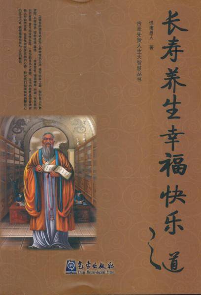 古圣先贤人生大智慧丛书：长寿养生幸福快乐之道