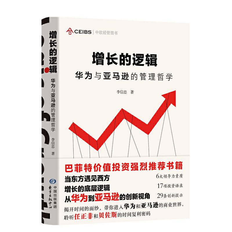 增长的逻辑：华为与亚马逊的管理哲学