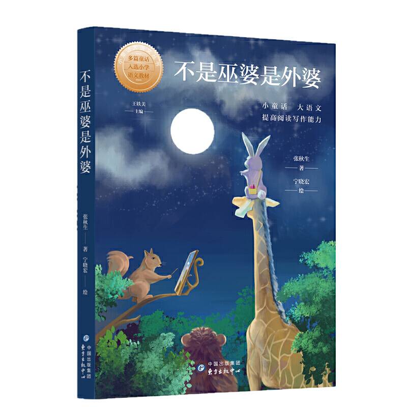 小童话大语文丛书・不是巫婆是外婆