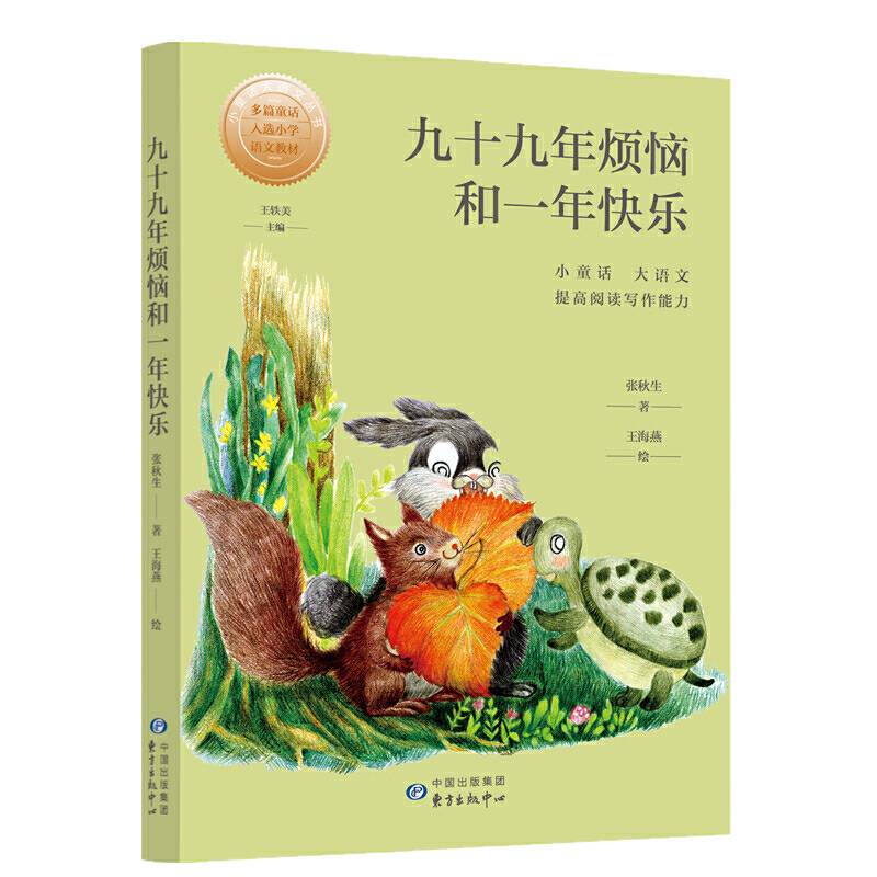 小童话大语文丛书・九十九年烦恼和一年快乐