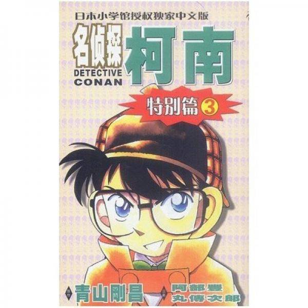名侦探柯南・特别篇3