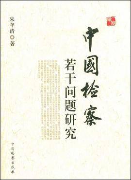 中国检察若干问题研究