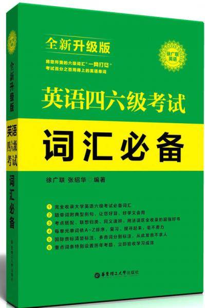 英语四、六级考试词汇必备（全新升级版）