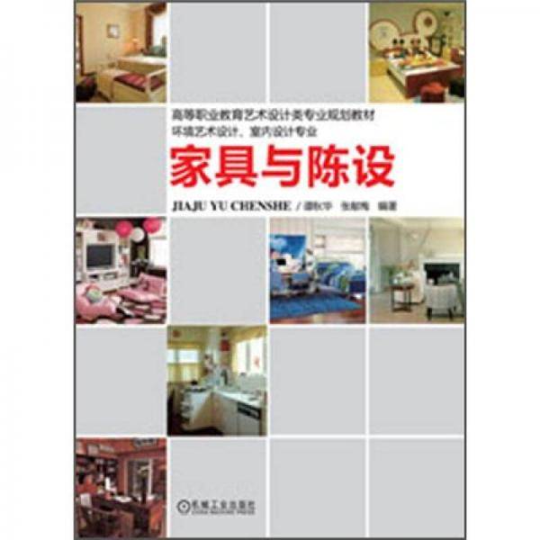 家具与陈设