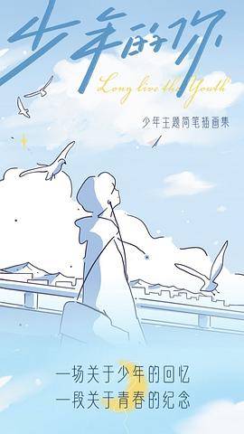 少年的你 治愈系简笔插画集