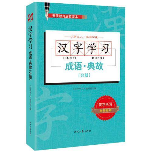 汉字学习・成语・典故（分册）