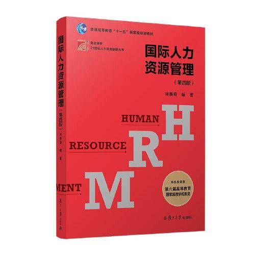 当当网 国际人力资源管理（第四版） 林新奇 复旦大学出版社 正版书籍