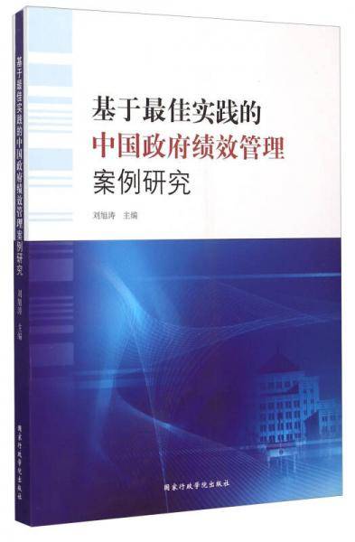 基于最佳实践的中国政府绩效管理案例研究