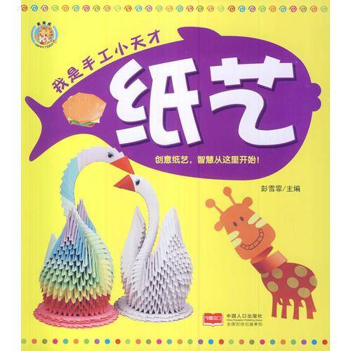 我是手工小天才――纸艺