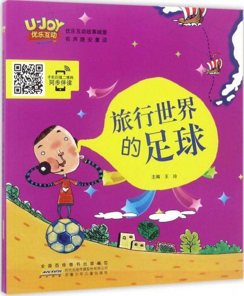 安徽少年儿童出版社 优乐互动故事城堡有声晚安童话 旅行世界的足球/有声晚安童话/优乐互动故事城堡