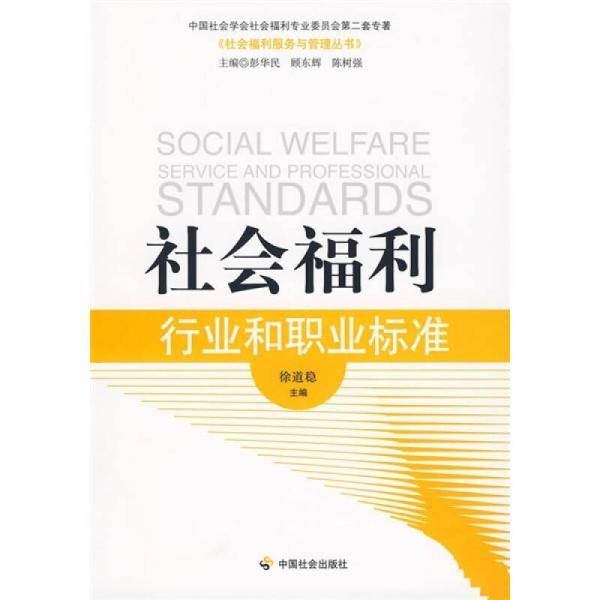 社会福利行业和职业标准