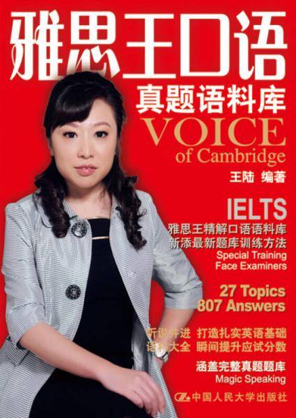 雅思王口语真题语料库（新版）