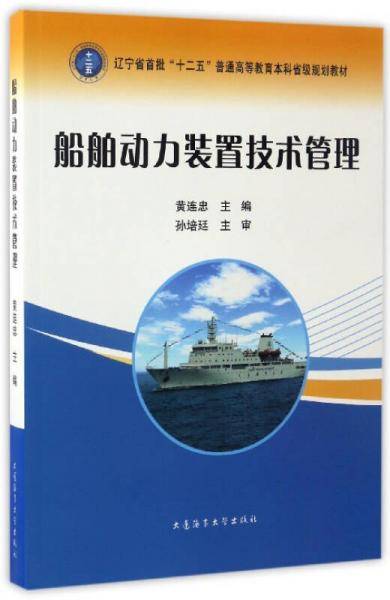 船舶动力装置技术管理/辽宁省首批“十二五”普通高等教育本科省级规划教材