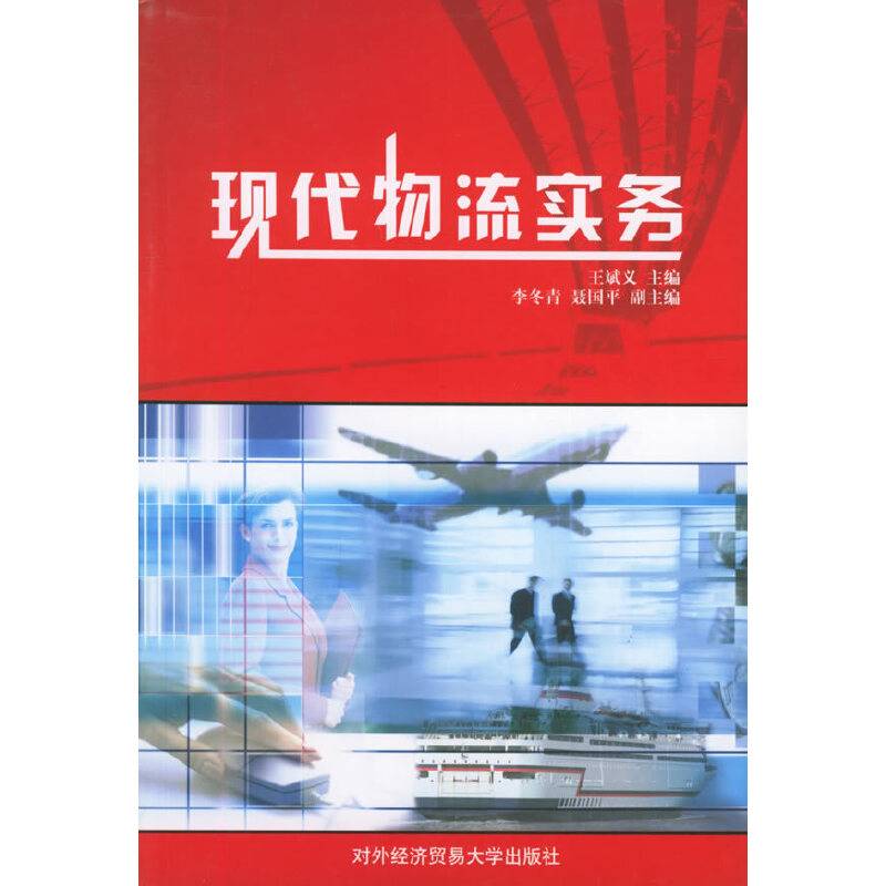 现代物流实务