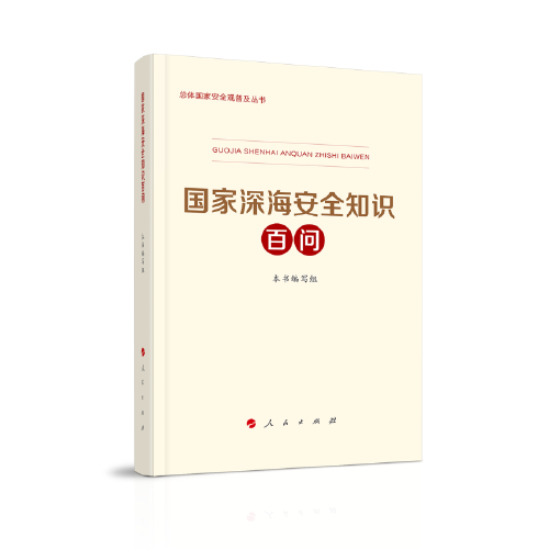 国家深海安全知识百问（总体国家安全观普及丛书）